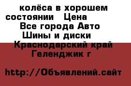 колёса в хорошем состоянии › Цена ­ 5 000 - Все города Авто » Шины и диски   . Краснодарский край,Геленджик г.